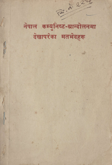 नेपाल  कम्युनिष्ट आन्दोलनमा देखापरेका मतभेदहरु